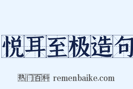 悦耳至极造句是什么意思的图片